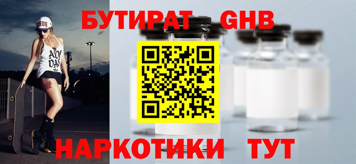БУТИРАТ оксибутират Абинск