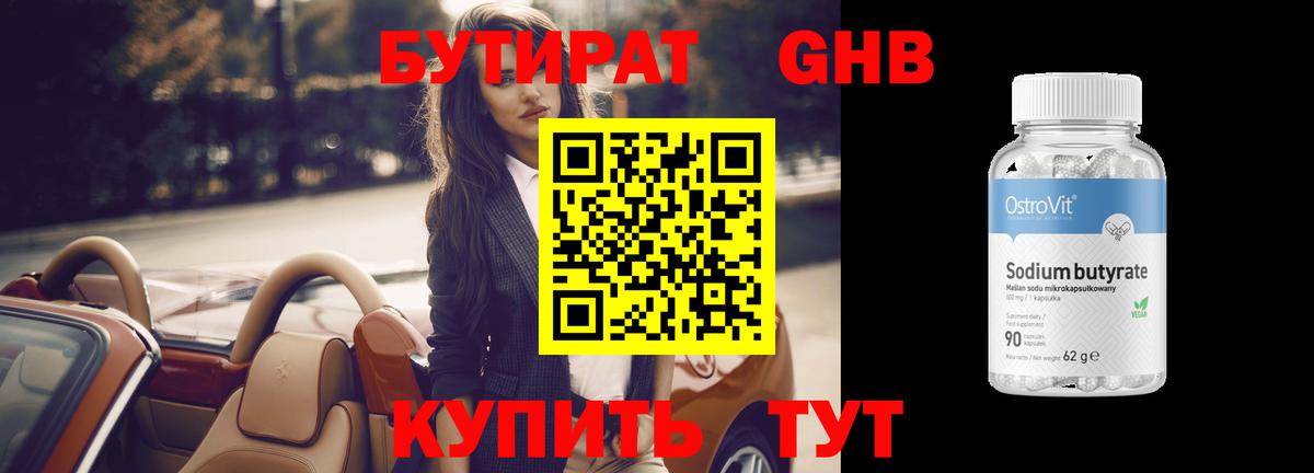 БУТИРАТ 1.4BDO  Вход с VPN  Абинск 