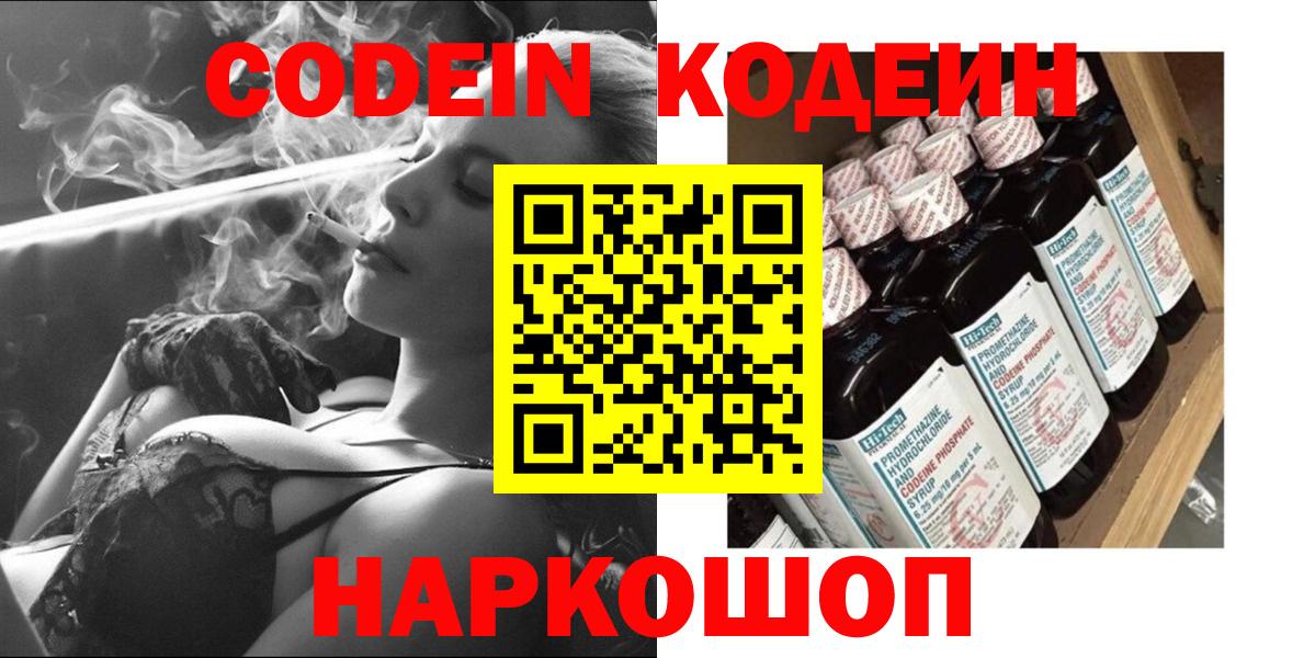 Codein напиток Lean (лин) Абинск